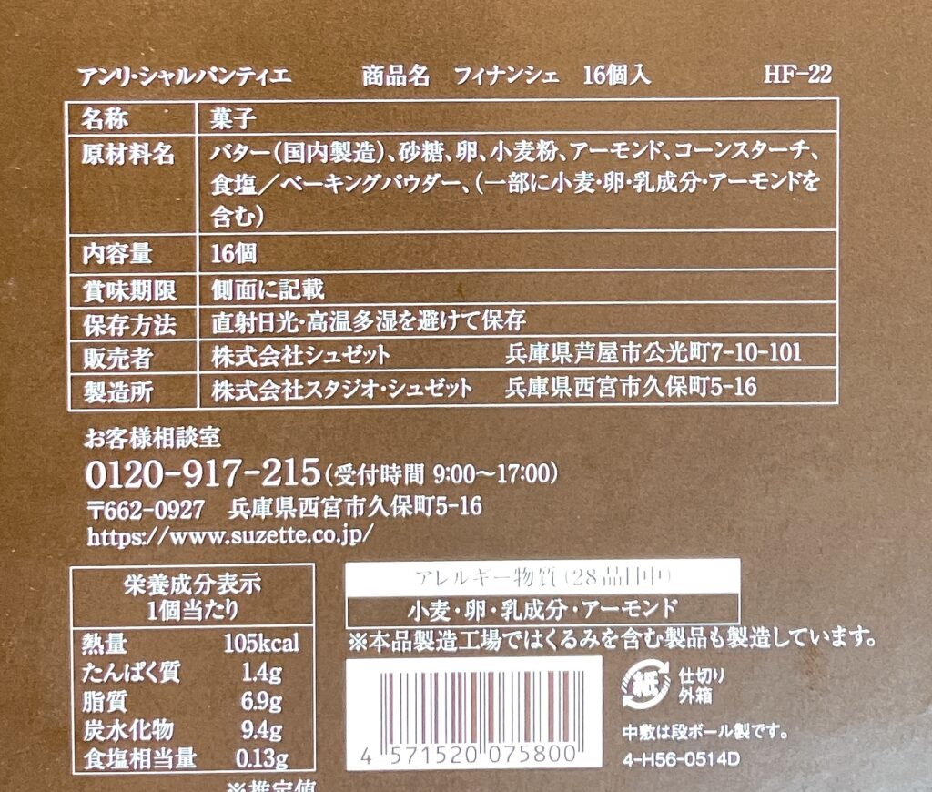 アンリ・シャルパンティエのプレーンフィナンシェ 成分表