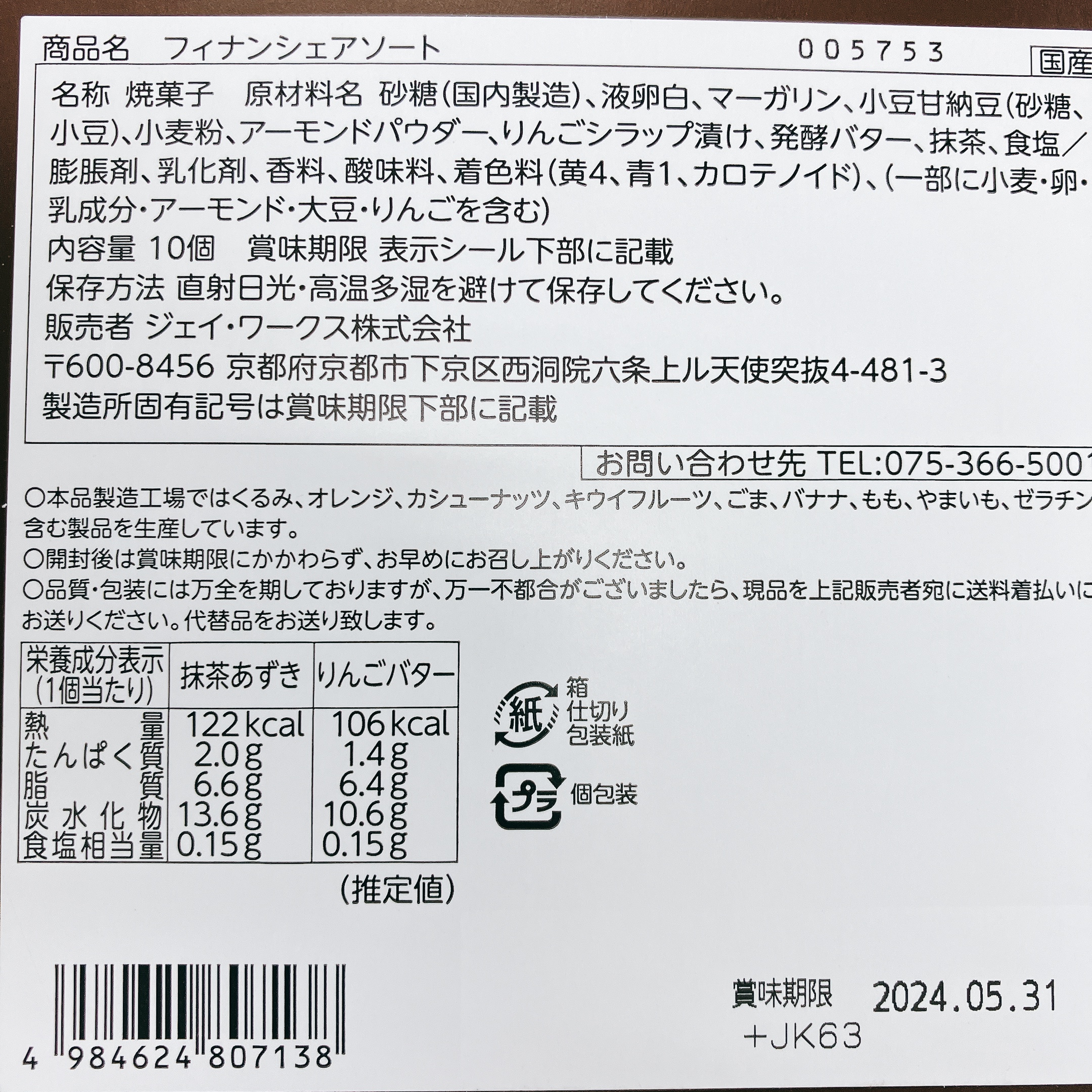 ボノワール京都のフィナンシェ 食品表示