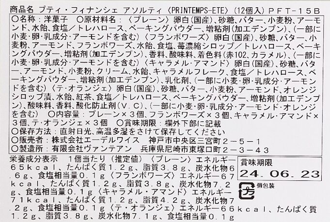 ブルトンヌのプティ・フィナンシェ アソルティ 食品表示