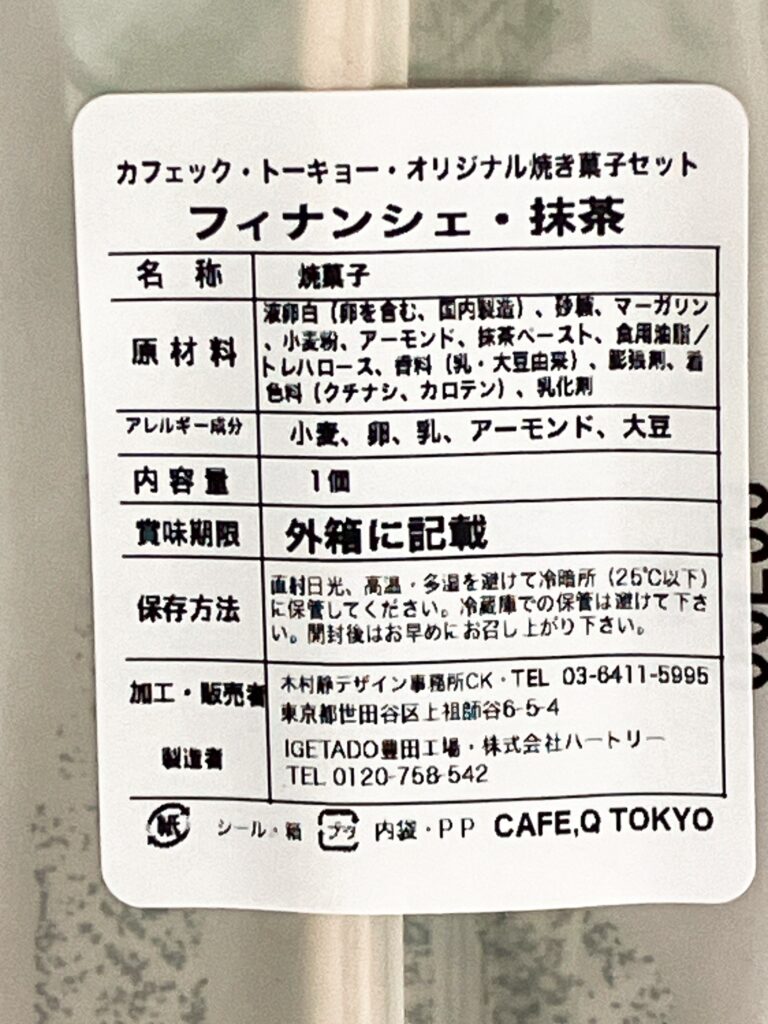 カフェック（CAFE,Q TOKYO）の抹茶フィナンシェ 食品表示