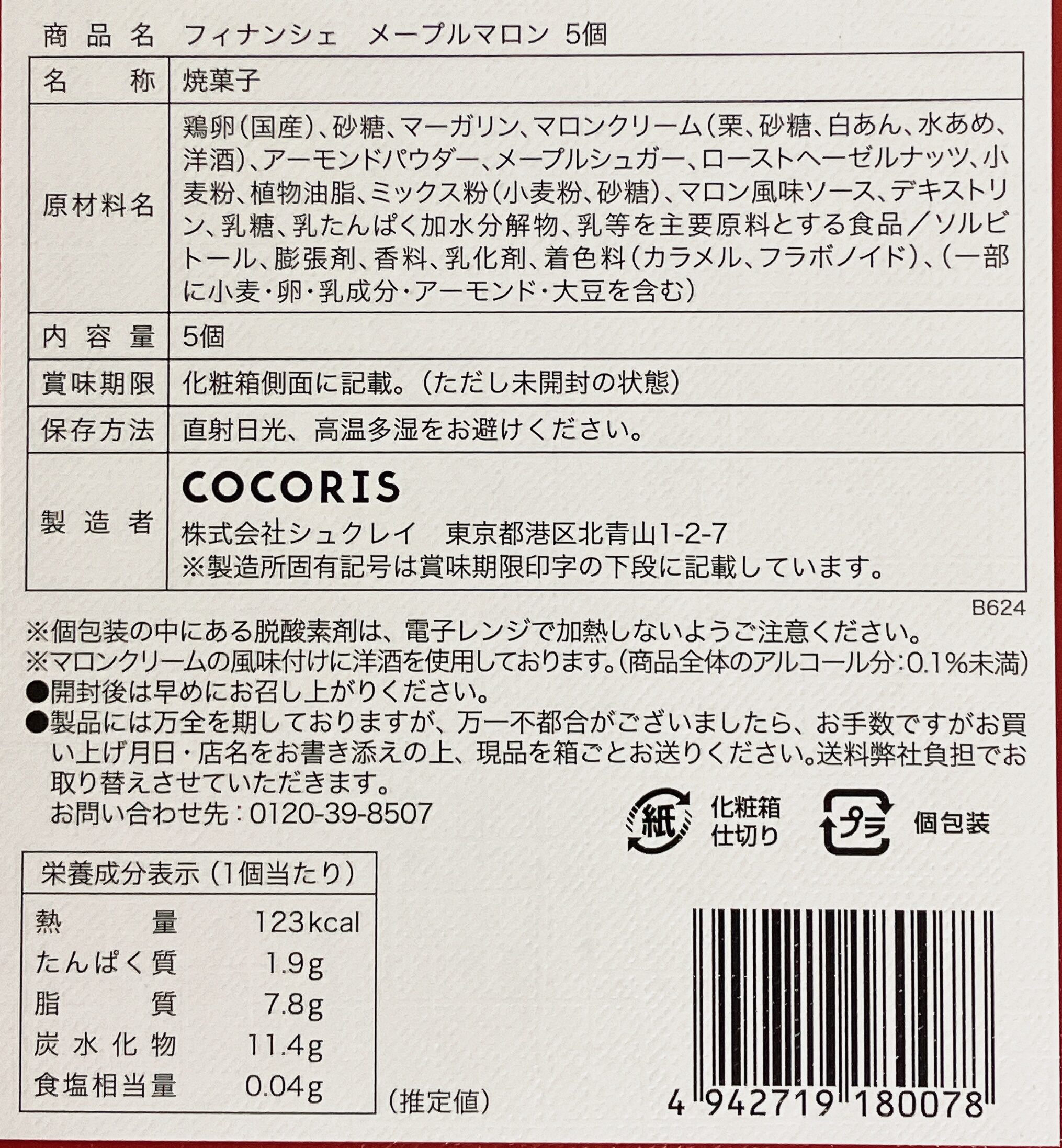 ココリス（COCORIS）のフィナンシェメープルマロン 食品表示