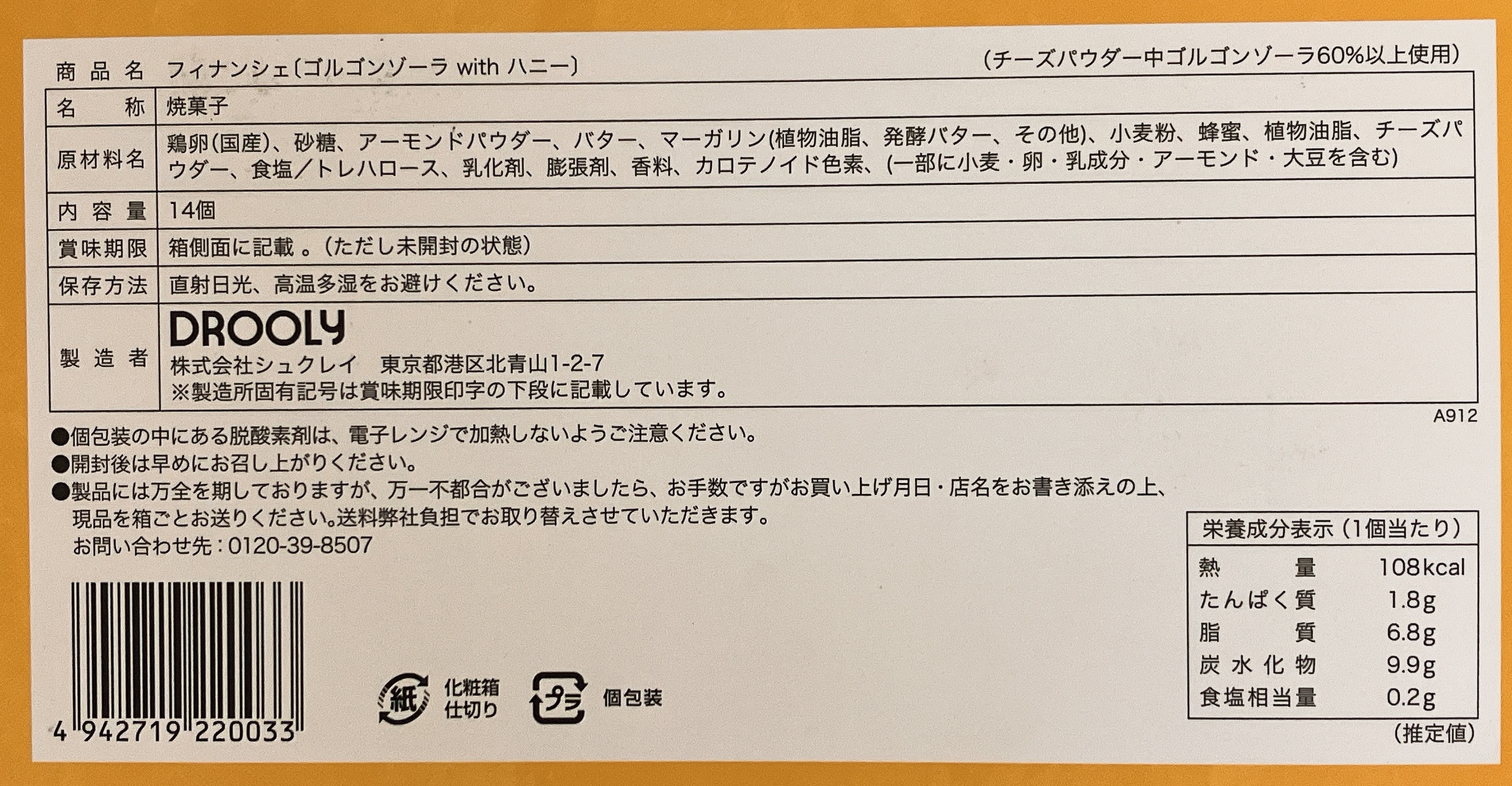 ドローリー（DROOLY）のゴルゴンゾーラwithハニーフィナンシェ 食品表示