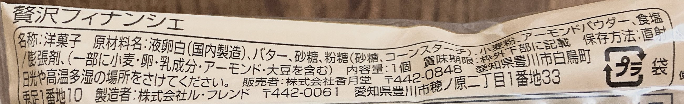 ファミリーマートの贅沢フィナンシェ 食品表示