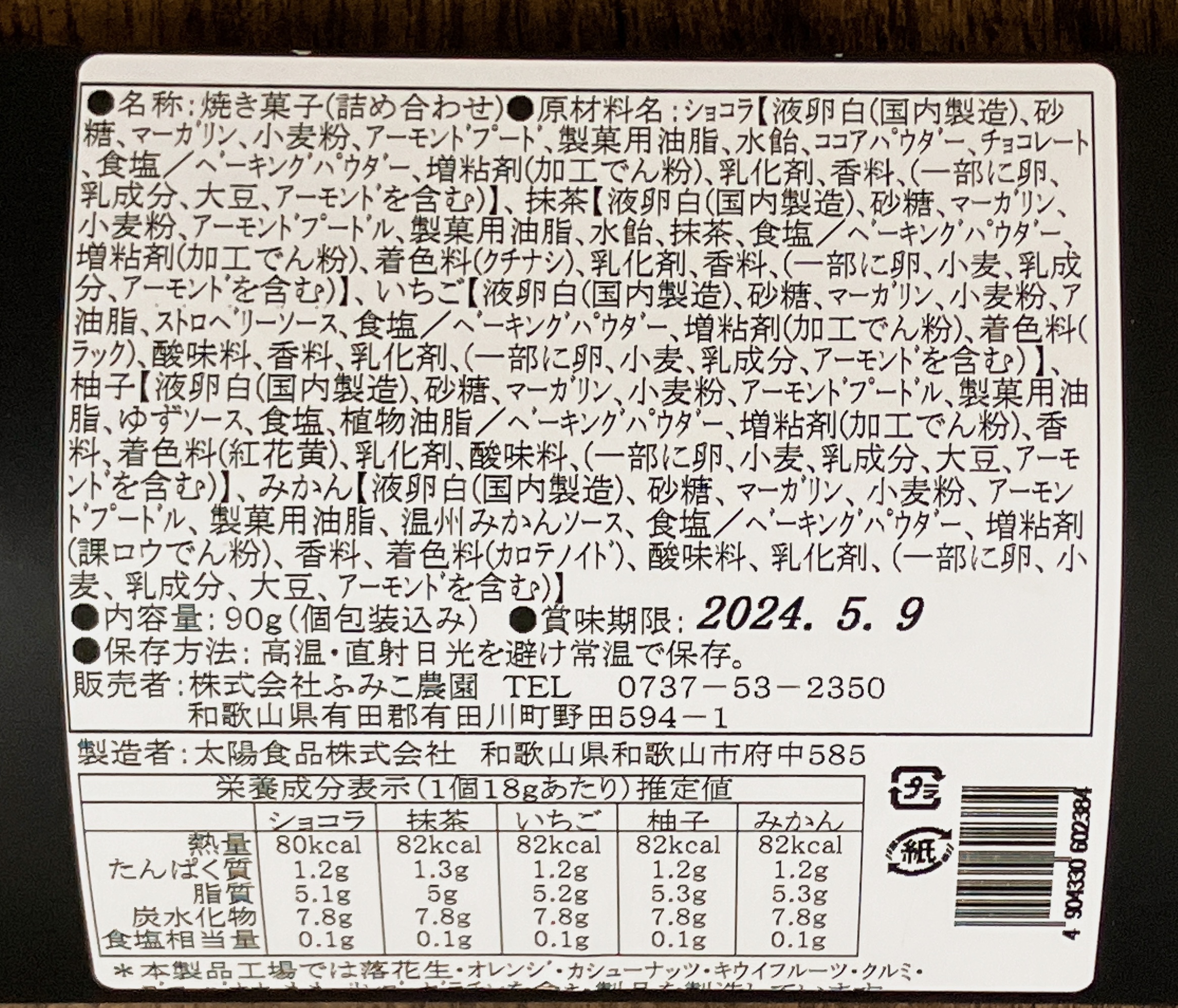 ふみこ農園のフルーツフィナンシェ（5種の味）食品表示