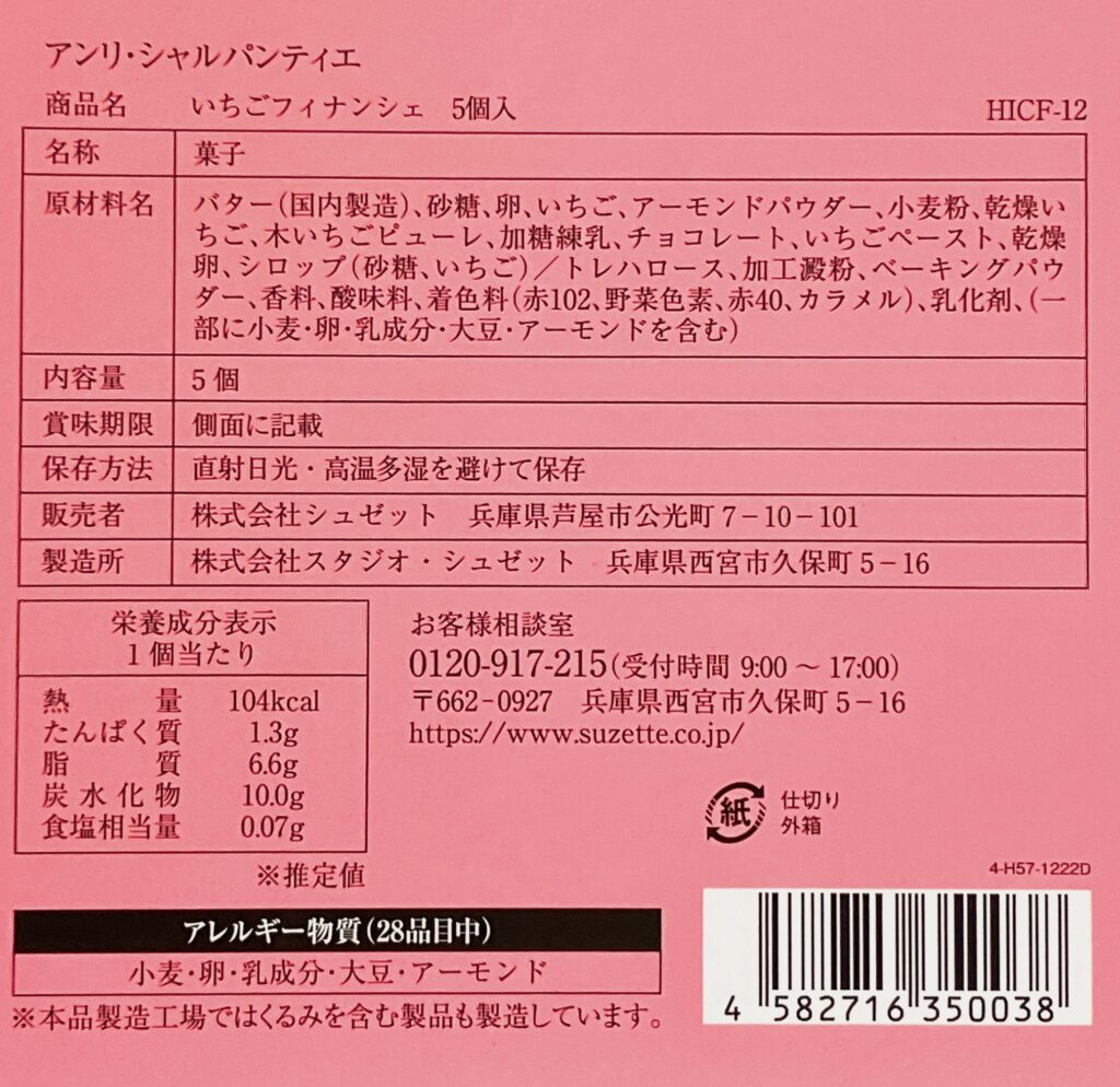 アンリ・シャルパンティエの季節限定いちごフィナンシェ 食品表示