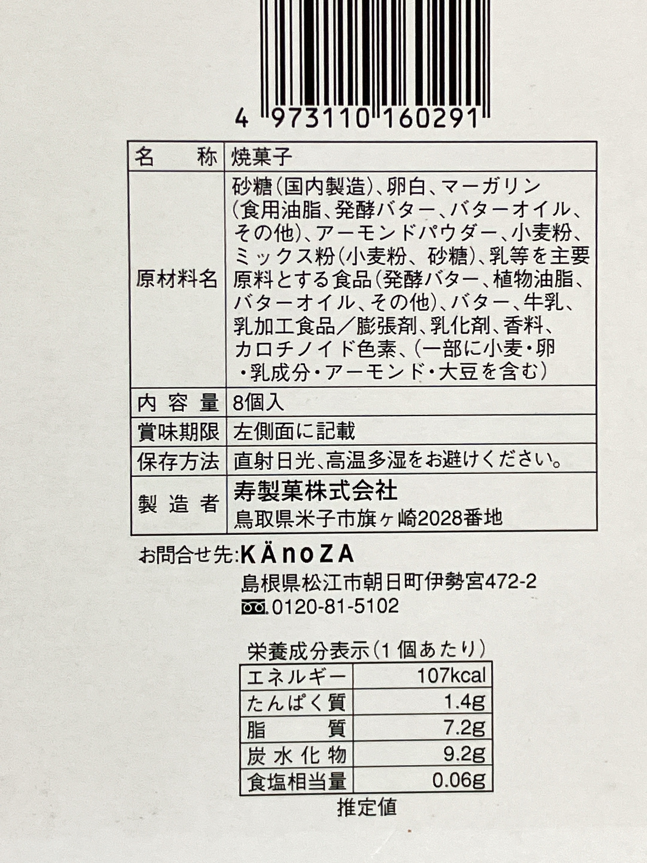 カノザイズモ（KӒnoZA IZUMO）の八重雲晴れてフィナンシェ 食品表示