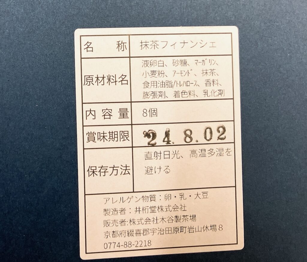 木谷製茶場の自家挽きアーモンドの抹茶フィナンシェ  食品表示