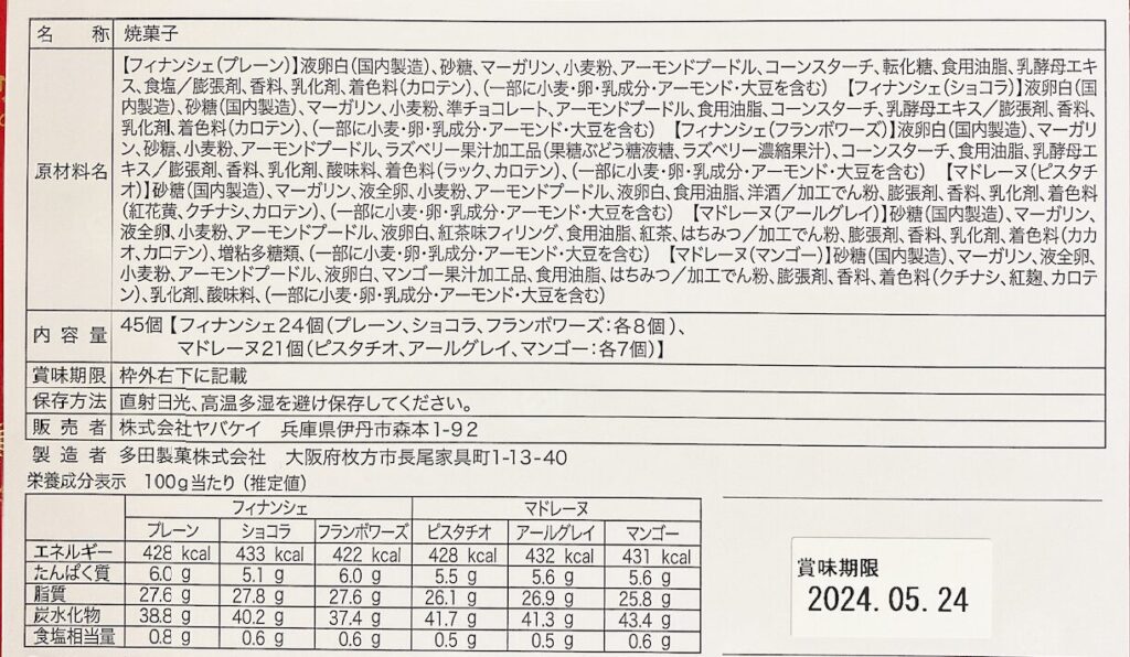 銀座京橋レ・ロジェ・エギュスキロールの銀座プチガトー 食品表示