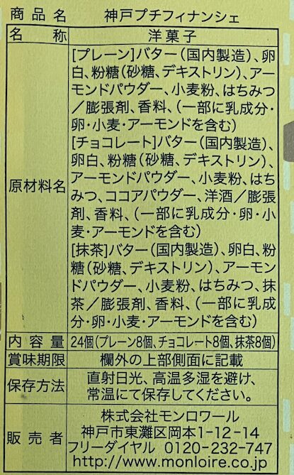 モンロワールの神戸プチフィナンシェプレーン 食品表示