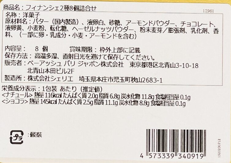 ピエール・エルメのプレーンフィナンシェ 食品表示