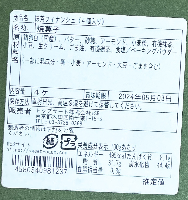 禄翠恋の抹茶フィナンシェ   食品表示