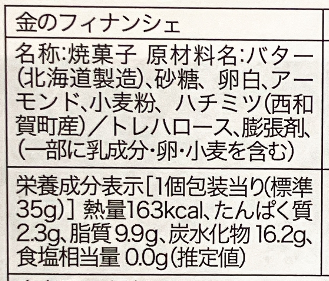 お菓子処たかはしの金（はちみつ）のフィナンシェ 食品表示