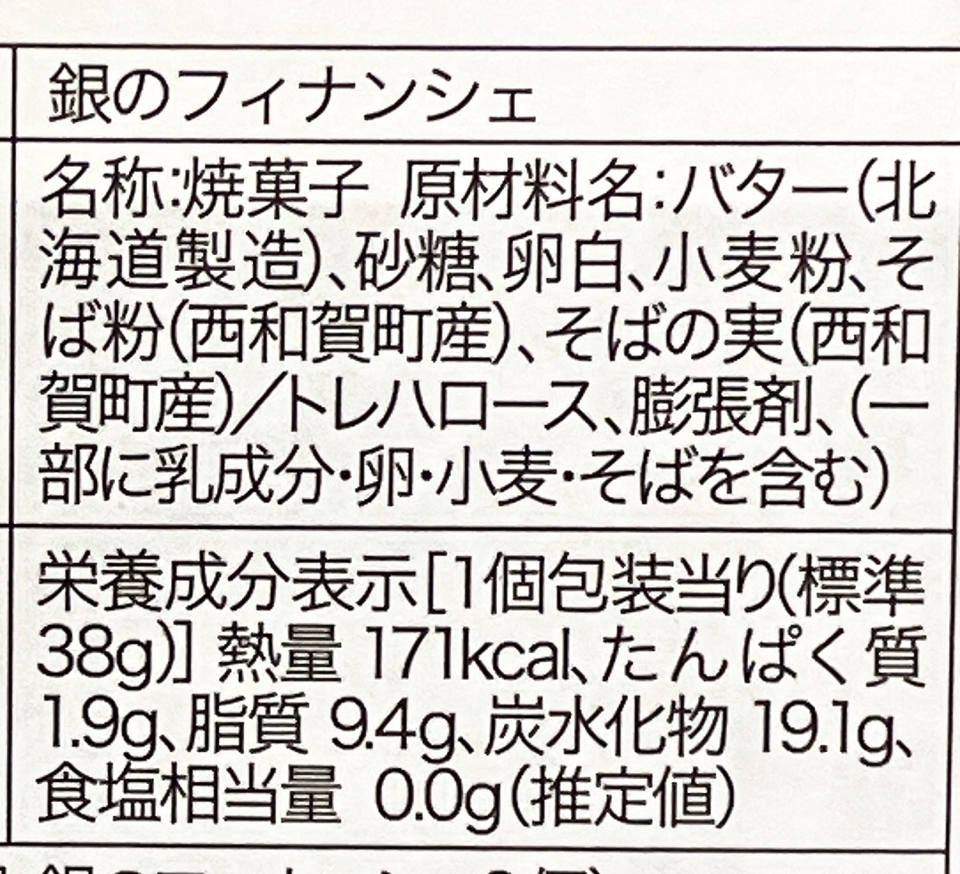 お菓子処たかはしの銀（蕎麦）のフィナンシェ 食品表示