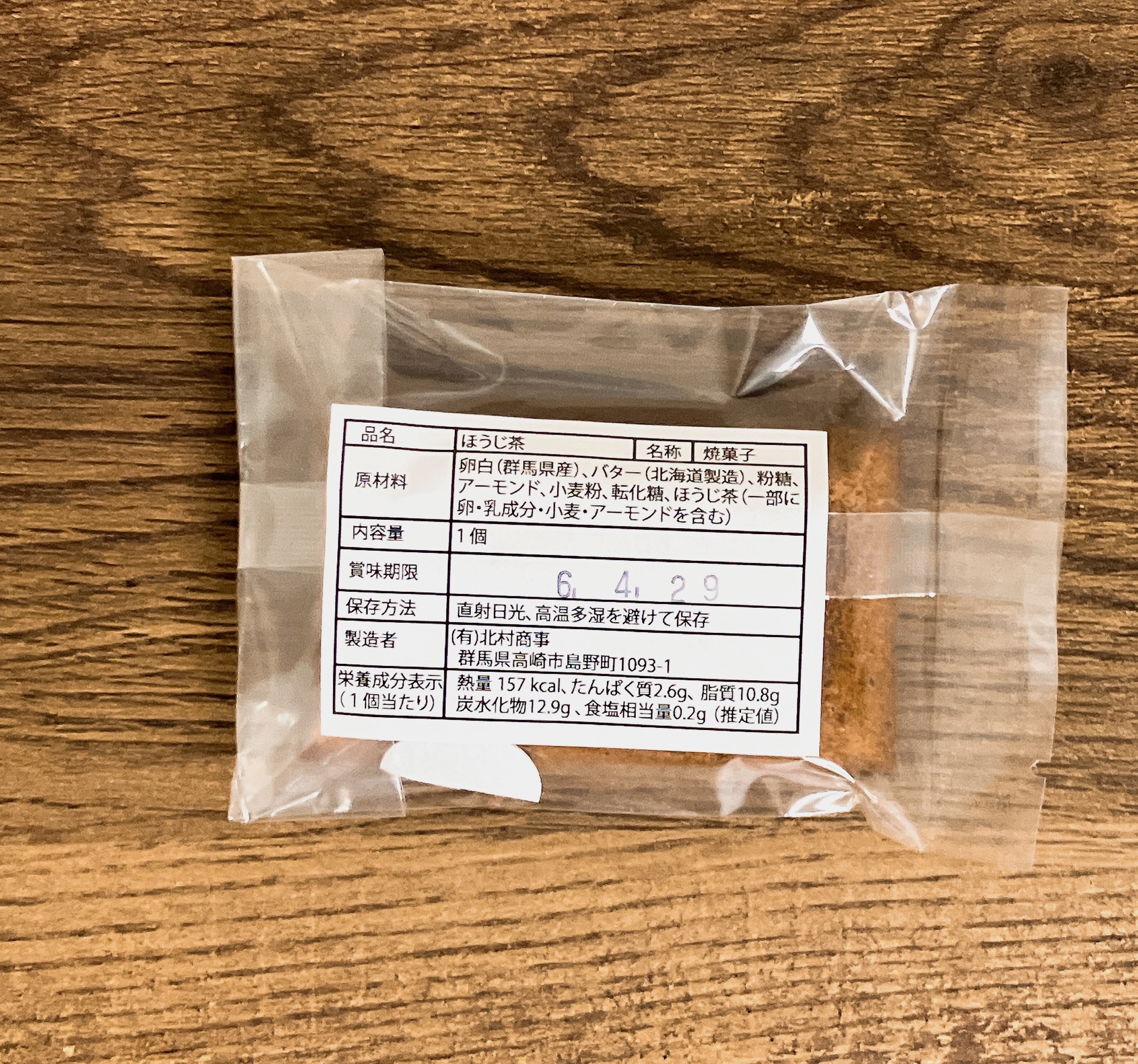 高崎フィナンシェのほうじ茶フィナンシェ パッケージ裏