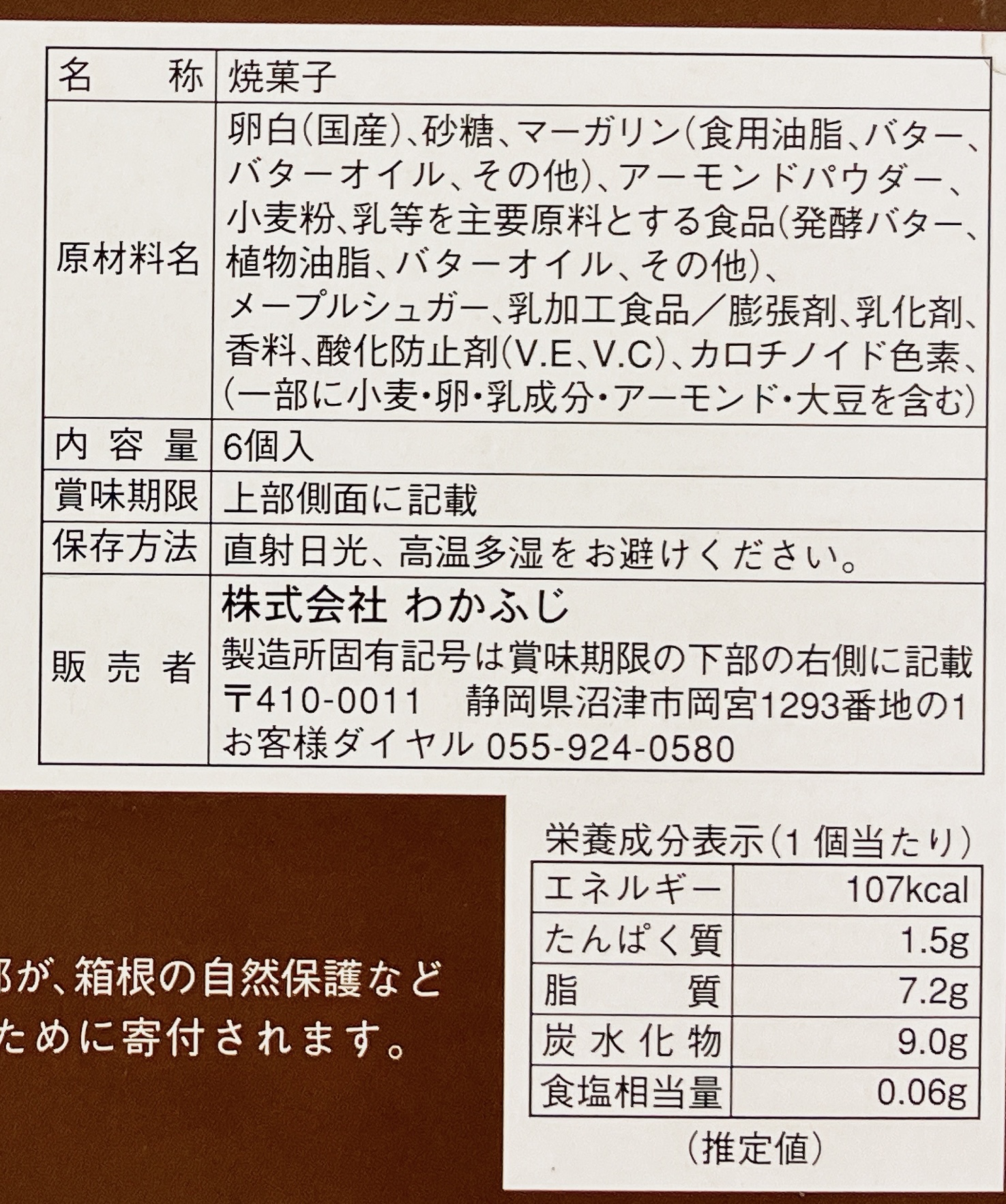 わかふじの箱根メープル 箱裏