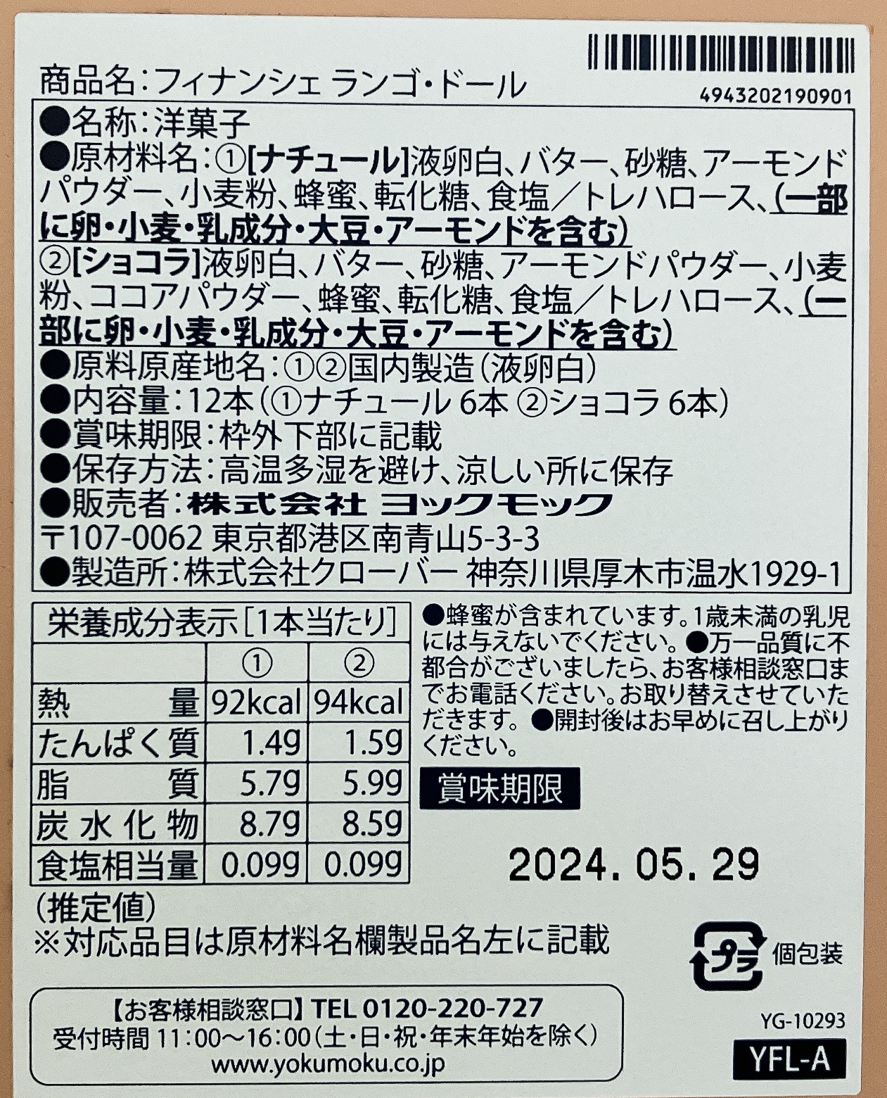 ヨックモック（YOKUMOKU）のランゴ・ドールフィナンシェ 食品表示