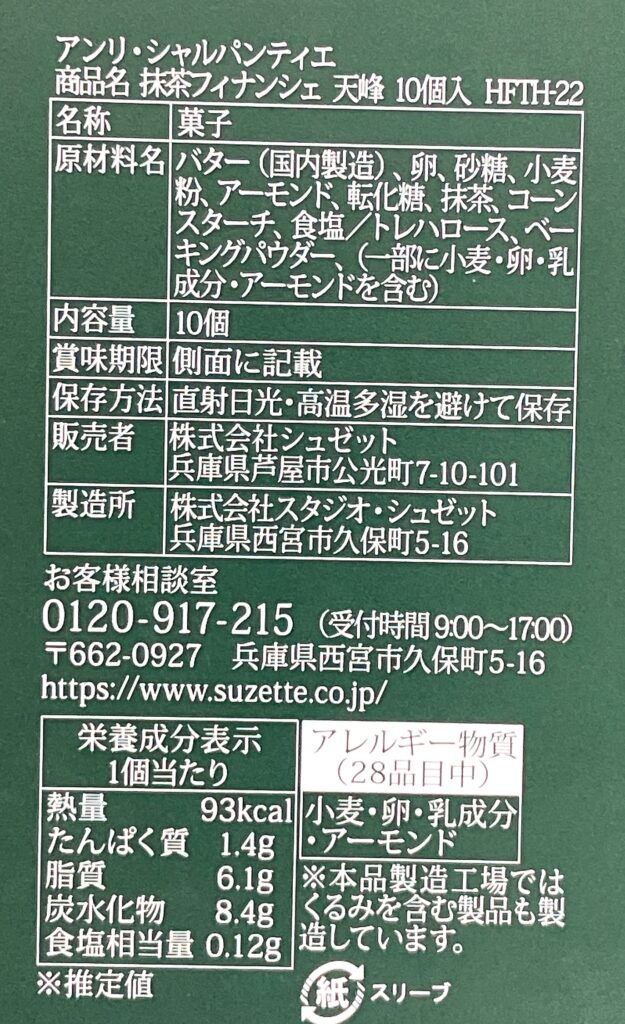 アンリ・シャルパンティエの抹茶フィナンシェ天峰 食品表示