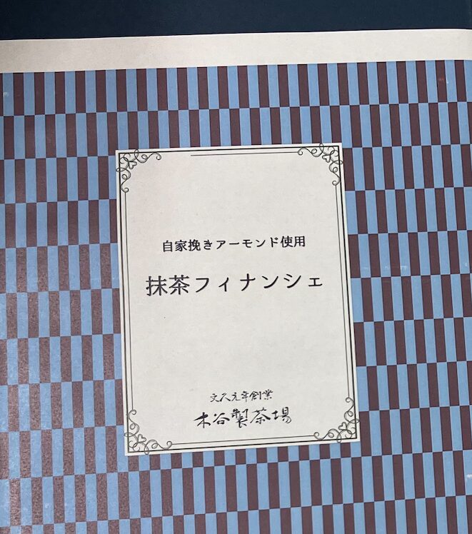 木谷製茶場の自家挽きアーモンドの抹茶フィナンシェ