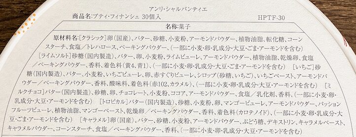 アンリ・シャルパンティエのプティ・フィナンシェ  食品表示