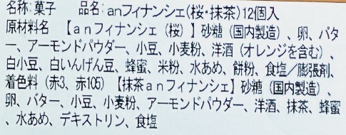 キニール（KINEEL）京都のanフィナンシェ 食品表示