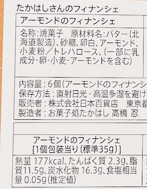 日本百貨店（お菓子処たかはし）のアーモンドのフィナンシェ 食品表示