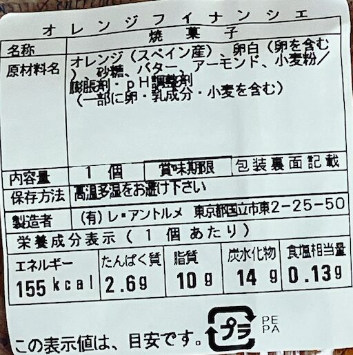 レ・アントルメ国立のオレンジフィナンシェ 食品表示