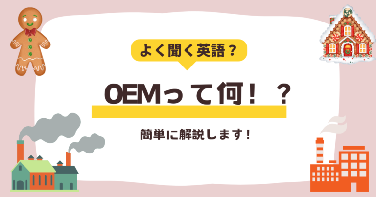 よく聞く英語？OEMって何？簡単に解説いたします。