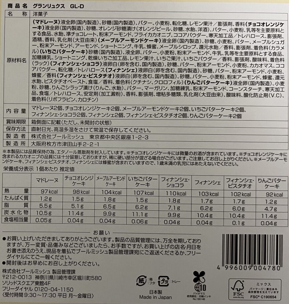 ブールミッシュ 食品表示