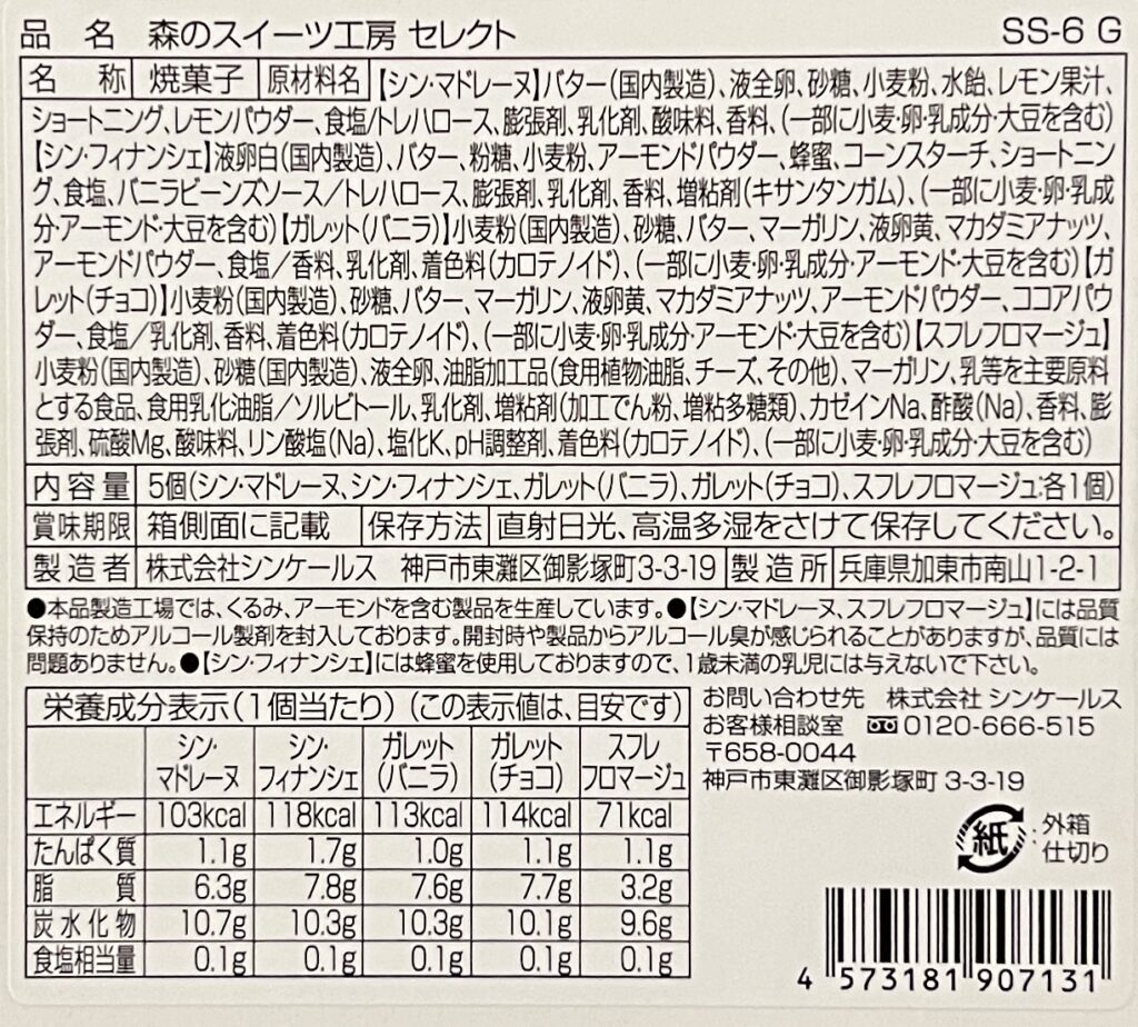 ファクトリー・シン(Factory Shin)のシン・フィナンシェ プレーン 食品表示