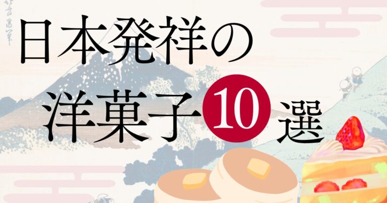 日本発祥の洋菓子10選