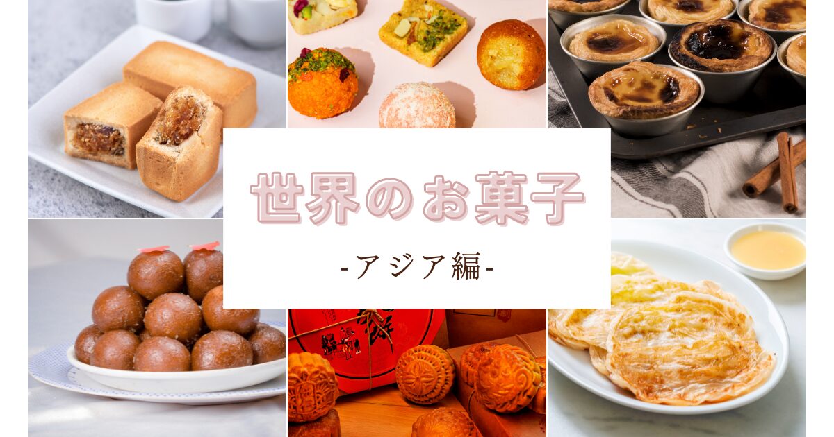 世界のお菓子紹介】気になるお菓子がたくさん「アジア編」 | 人気