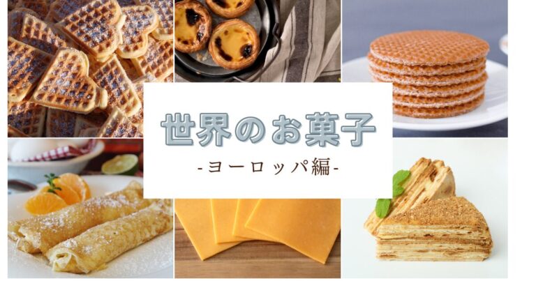 【世界のお菓子紹介】みんな大好きお菓子の本場「ヨーロッパ編」