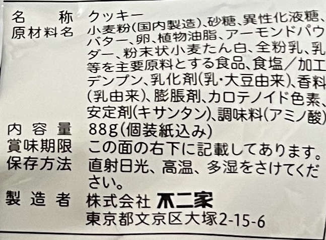 不二家 銀座窯出しフィナンシェ 食品表示