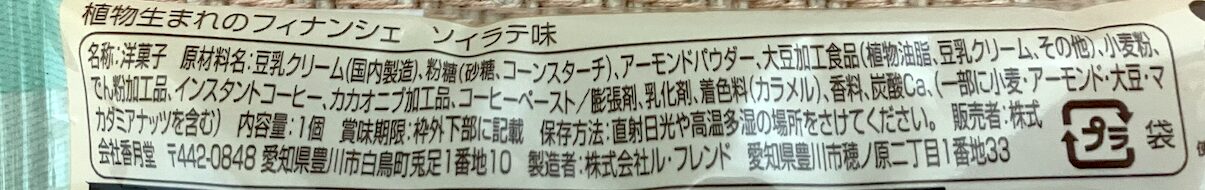 ファミマルの植物生まれのフィナンシェ ソイラテ味 食品表示