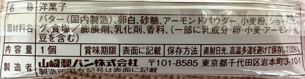 山崎パンのバター香るフィナンシェ 食品表示