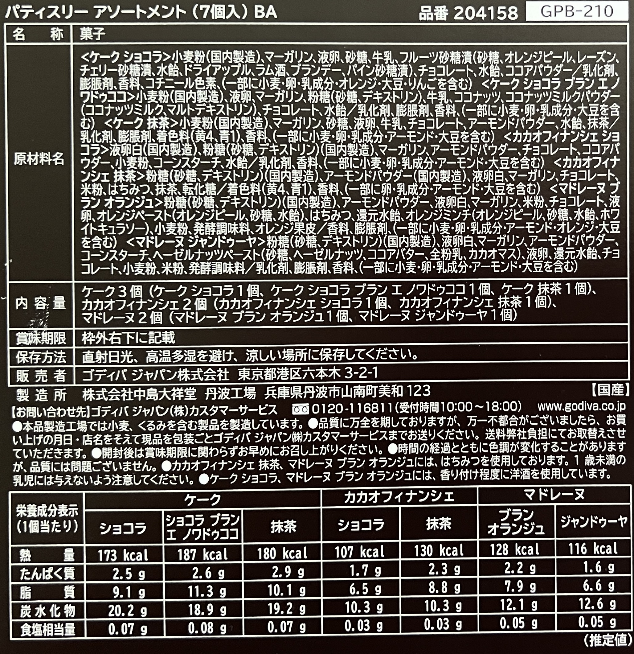 ゴディバのカカオフィナンシェ 食品表示