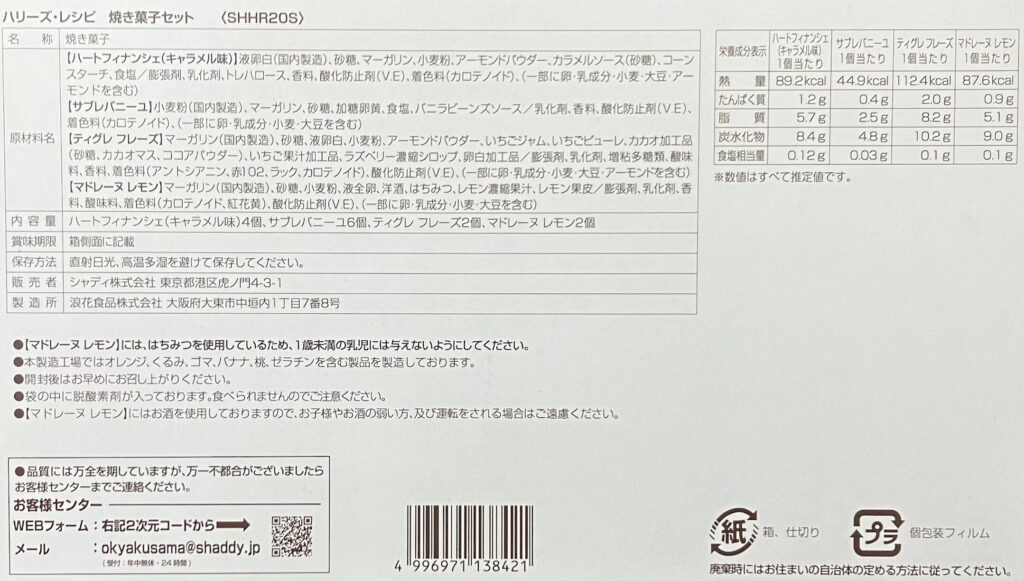 ハリーズレシピの焼き菓子セット 食品表示
