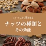 スイーツに使われるナッツの種類とその効能