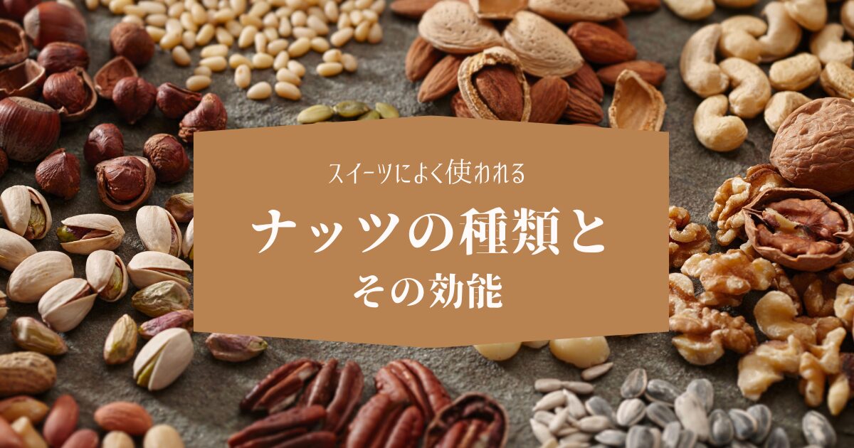 スイーツに使われるナッツの種類とその効能