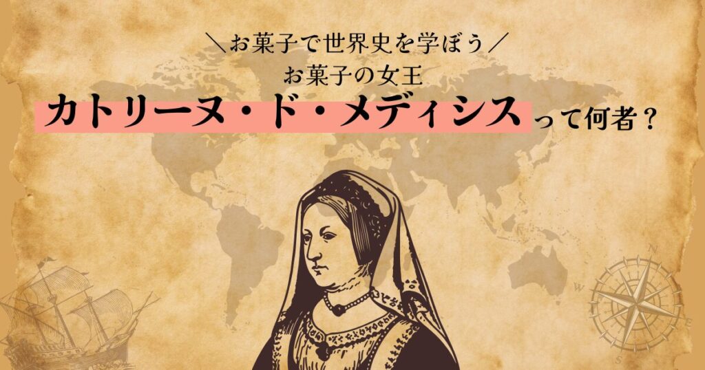 【お菓子で世界史を学ぼう】お菓子の女王 カトリーヌ・ド・メディシスって何者？