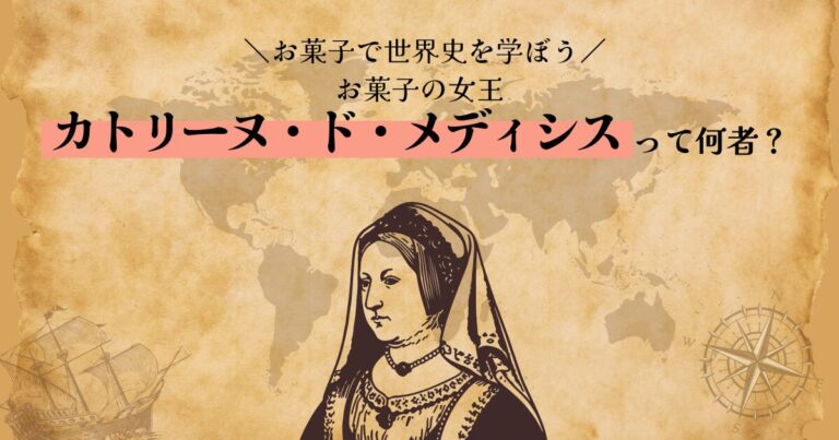 【お菓子で世界史を学ぼう】お菓子の女王 カトリーヌ・ド・メディシスって何者？