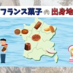 フランス菓子の出身地