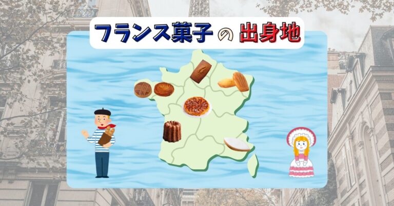 フランス菓子の出身地