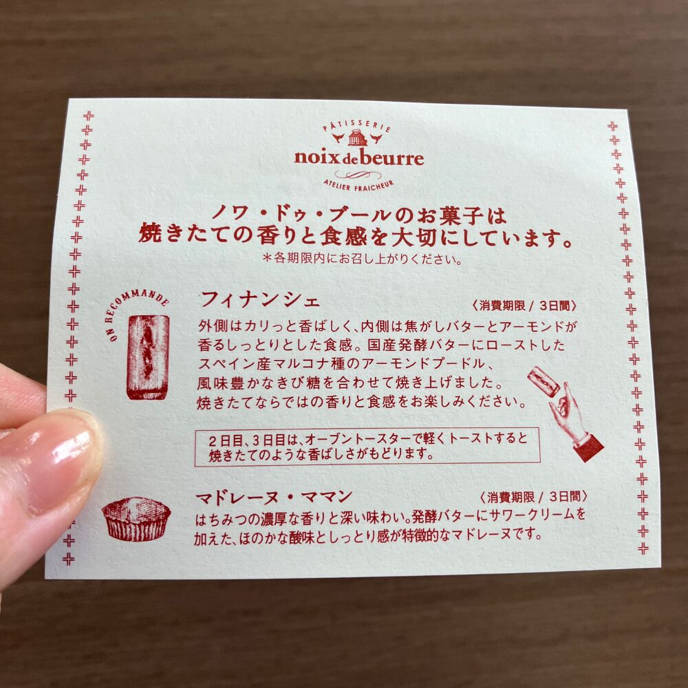 noix de beurre(ノワ・ドゥ・ブール)の焼きたてフィナンシェのメモ