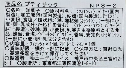 ノワ・ドゥ・ブール(noix de beurre)食品表示