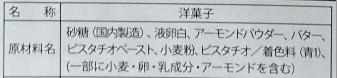 ピスタチオマニアのピスタチオフィナンシェ 食品表示