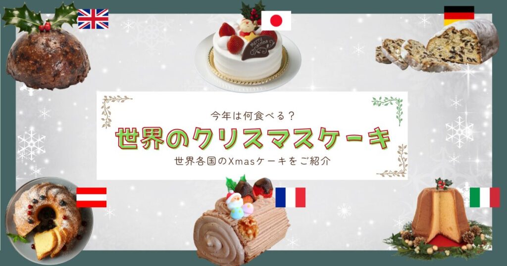 世界のクリスマスケーキ
