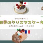 世界のクリスマスケーキ