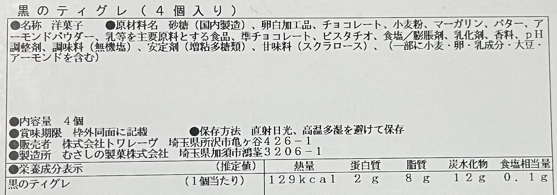 ココココ（Coco≠Coco）の黒のティグレ 食品表示