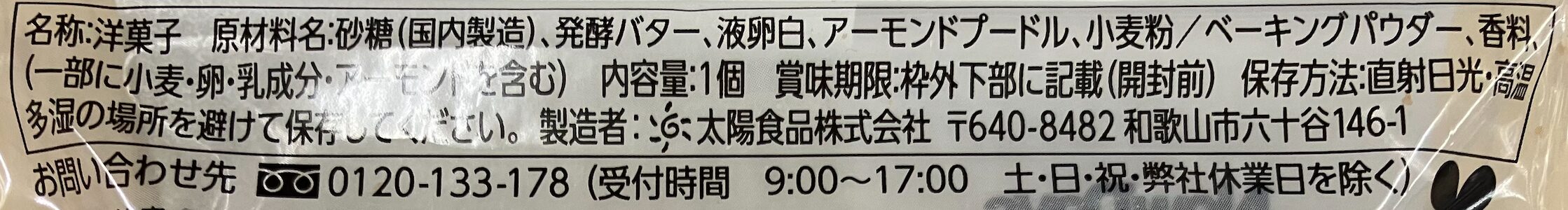 ニューデイズの発酵バターを使ったフィナンシェ 食品表示